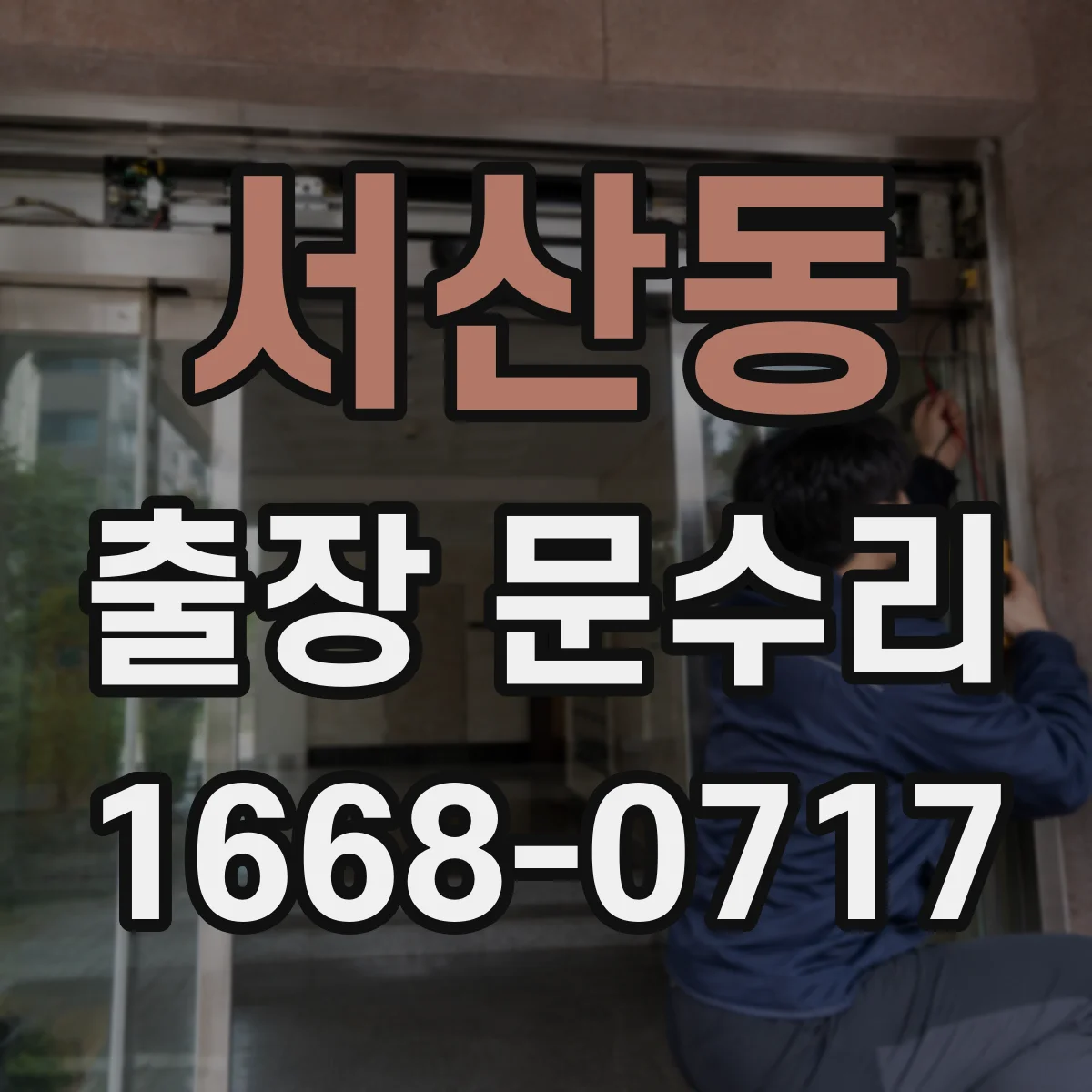 서산동 출장 문수리
