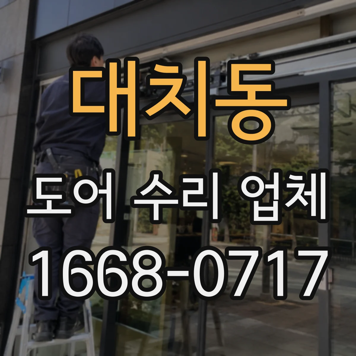대치동 도어 수리 업체