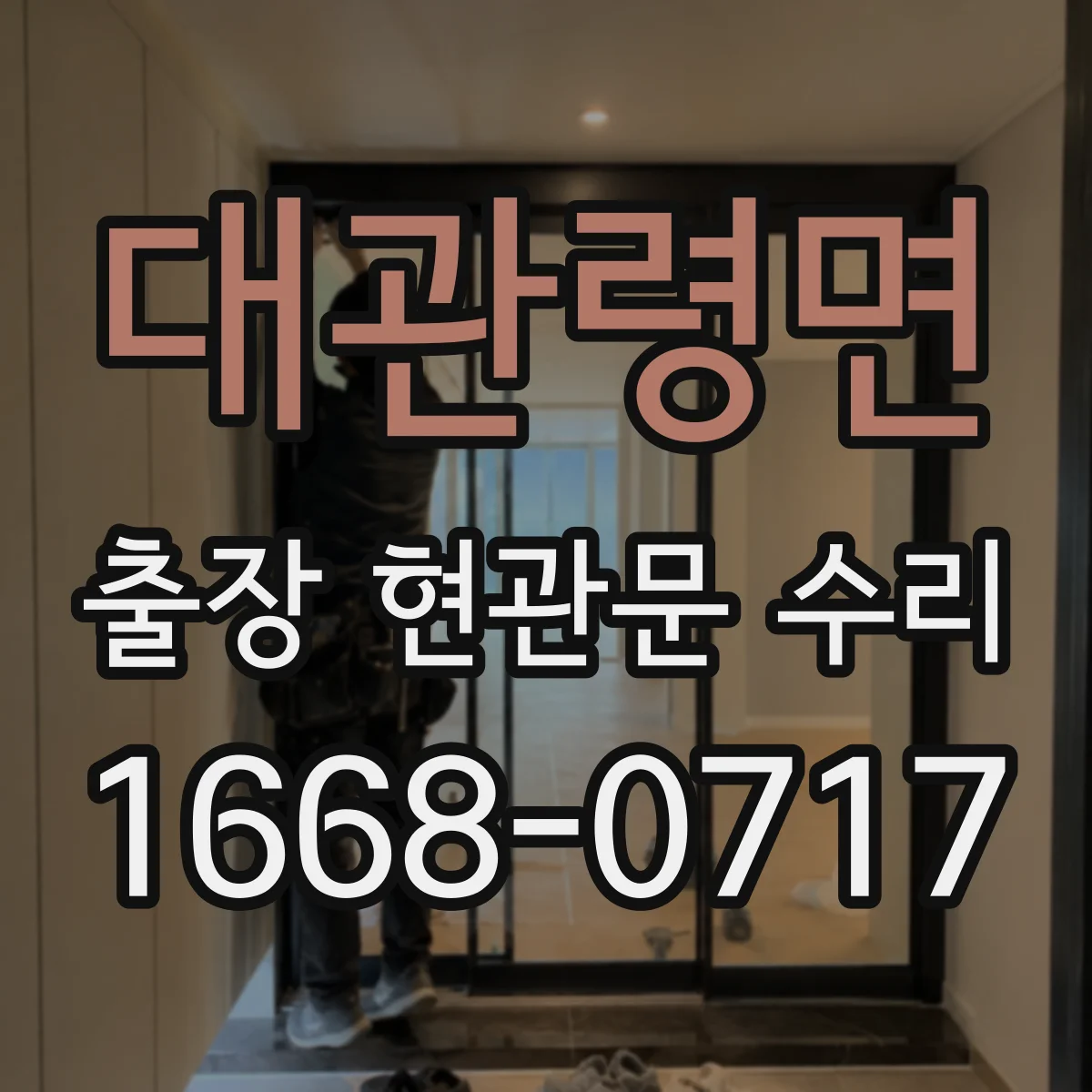 대관령면 출장 현관문 수리 후 손잡이 헛돌림 재발 방지 정비