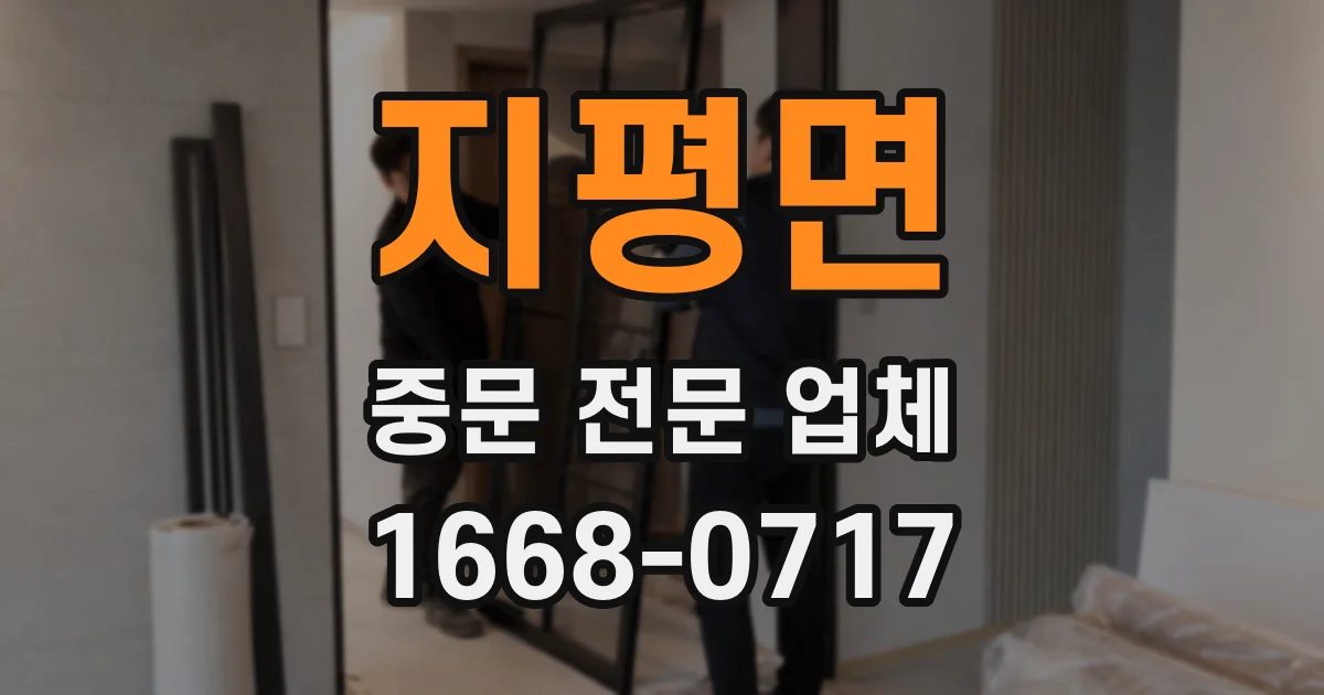 지평면 중문 전문 업체
