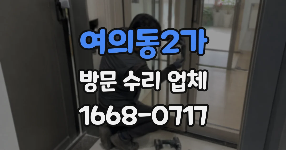 여의동2가 방문 수리 업체