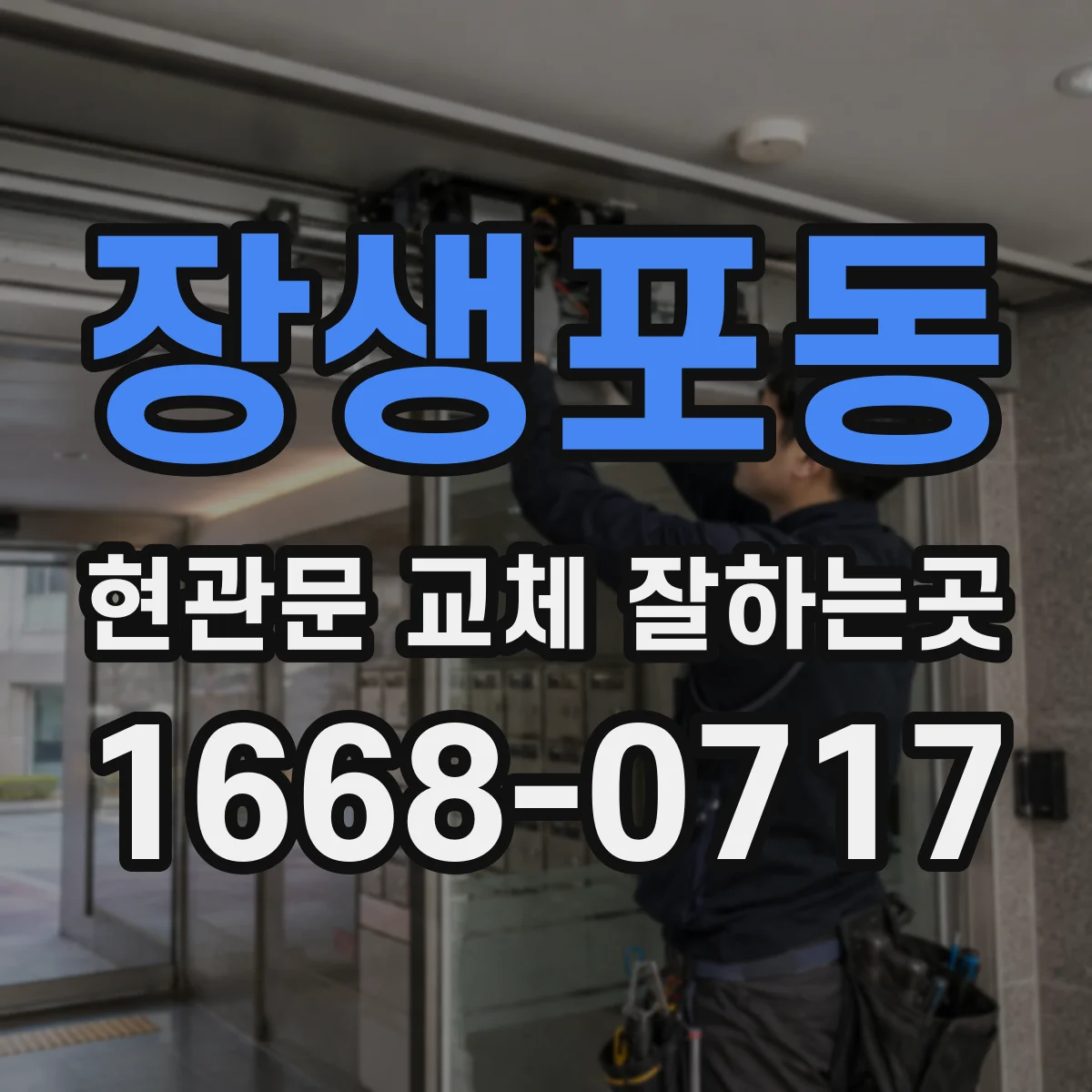 장생포동 현관문 교체 잘하는곳