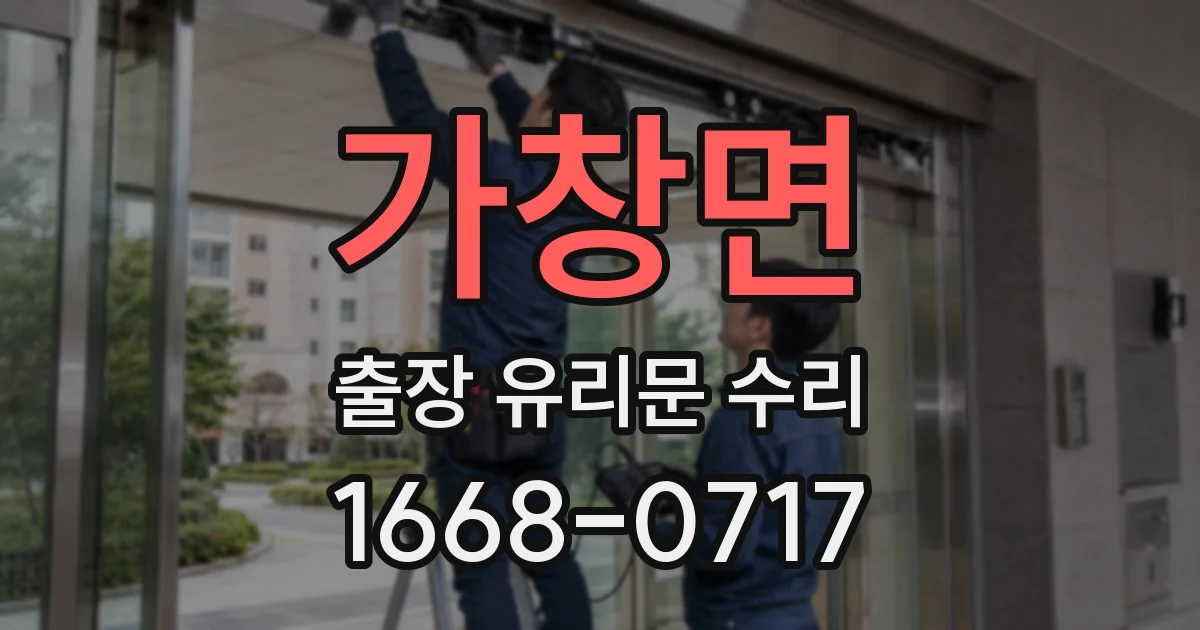 가창면 출장 유리문 수리
