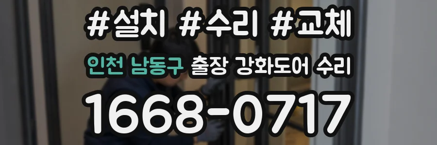 인천 남동구 출장 강화도어 수리