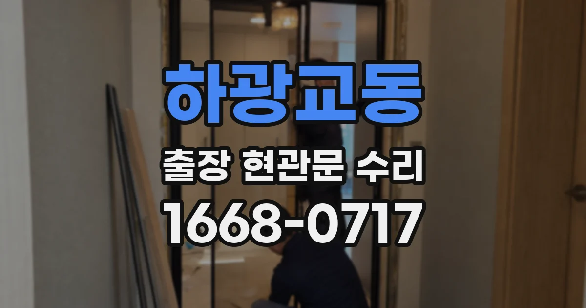 하광교동 출장 현관문 수리