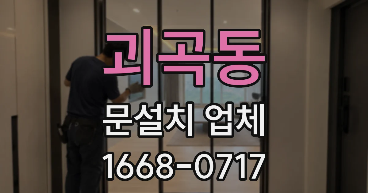 괴곡동 문설치 업체