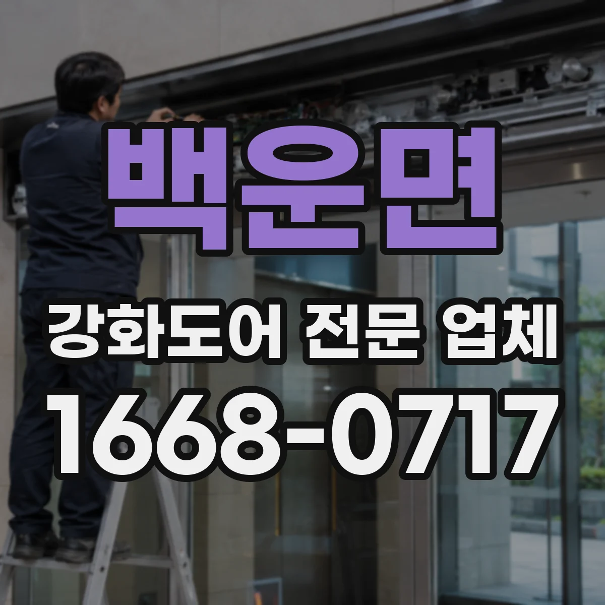 백운면 강화도어 전문 업체
