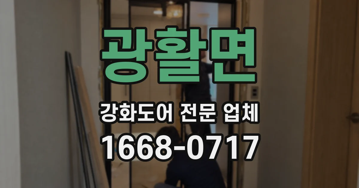 광활면 강화도어 전문 업체