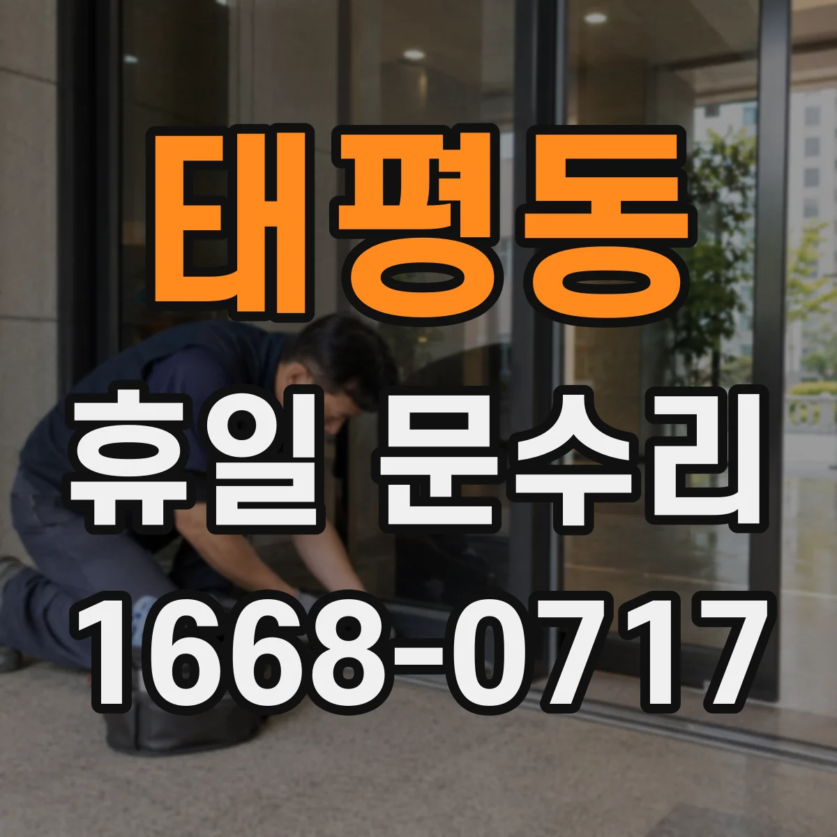 태평동 휴일 문수리