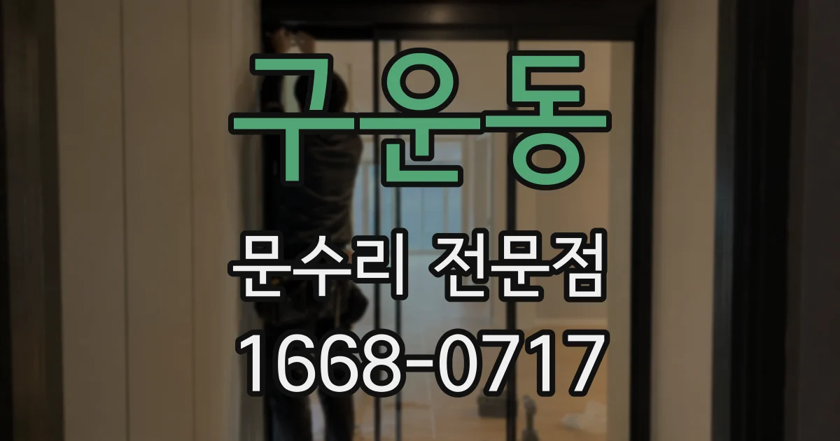 구운동 문수리 전문점