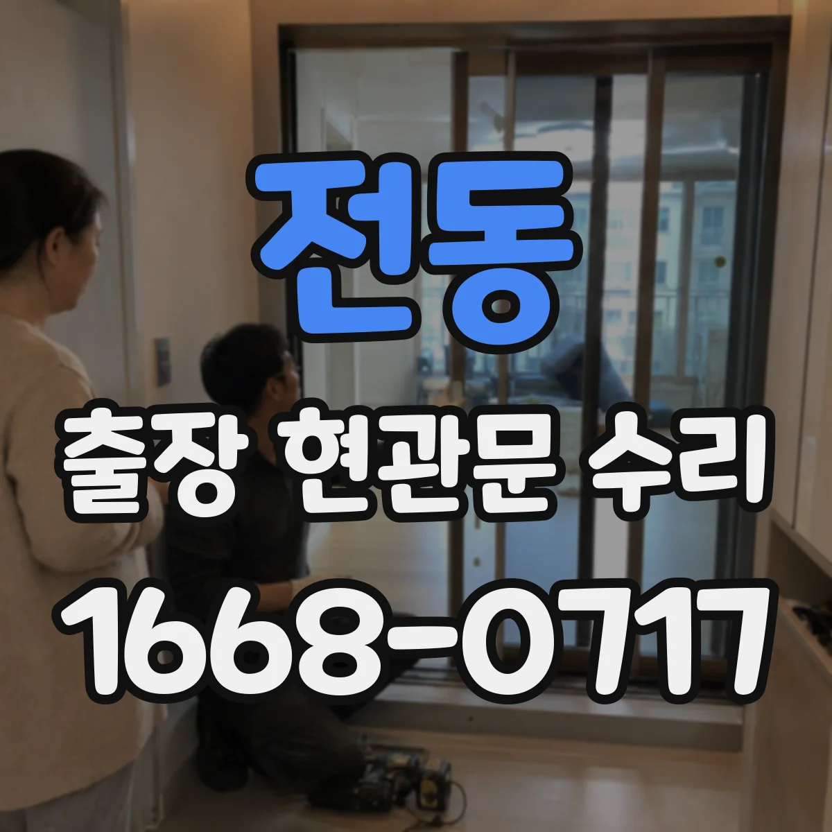 전동 출장 현관문 수리