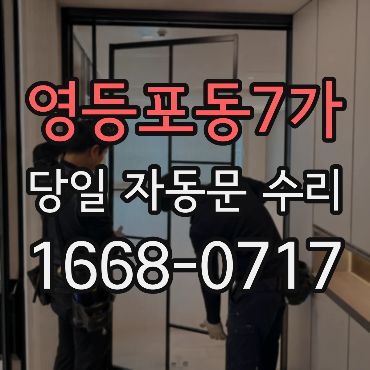 영등포동7가 당일 자동문 수리