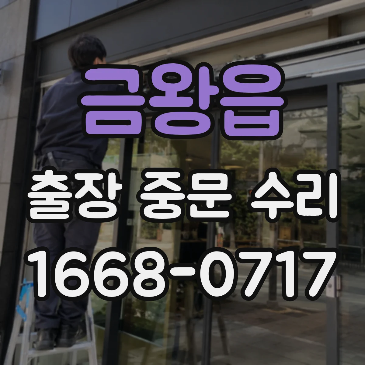 금왕읍 출장 중문 수리