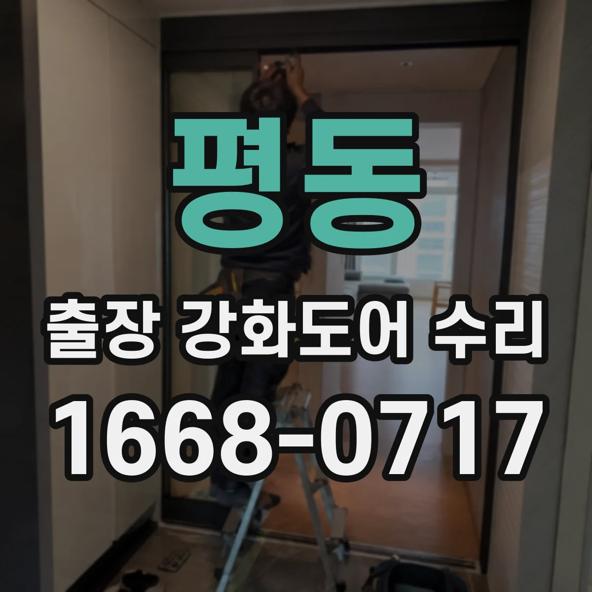 평동 출장 강화도어 수리