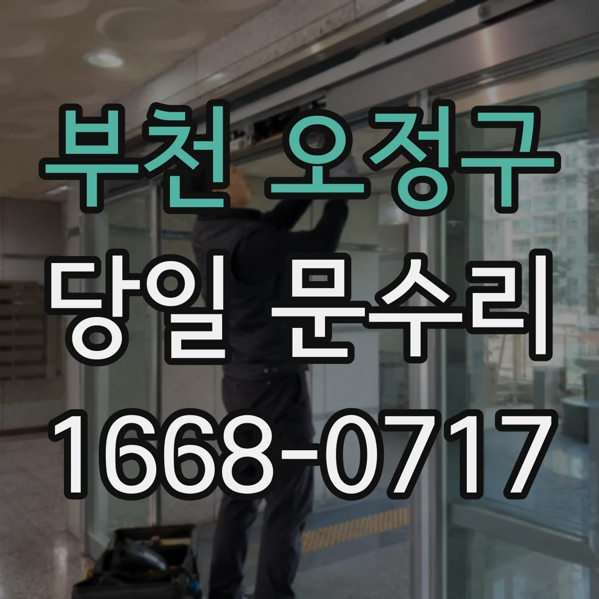 부천 오정구 당일 문수리