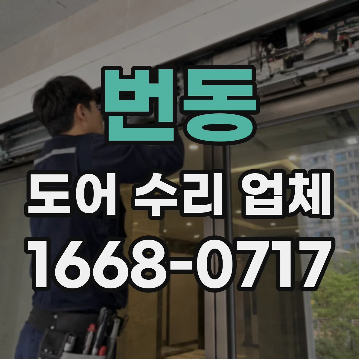 번동 도어 수리 업체