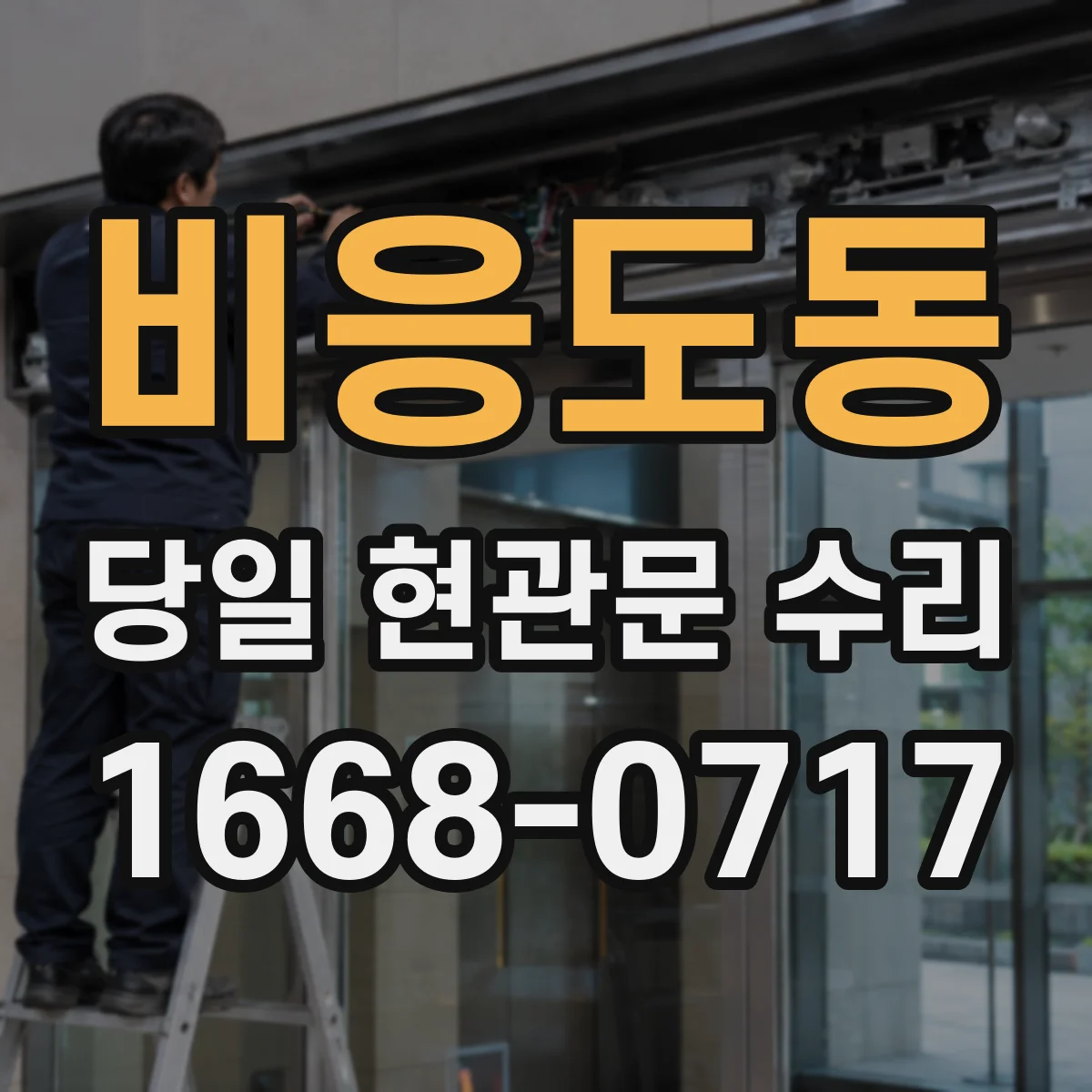비응도동 당일 현관문 수리