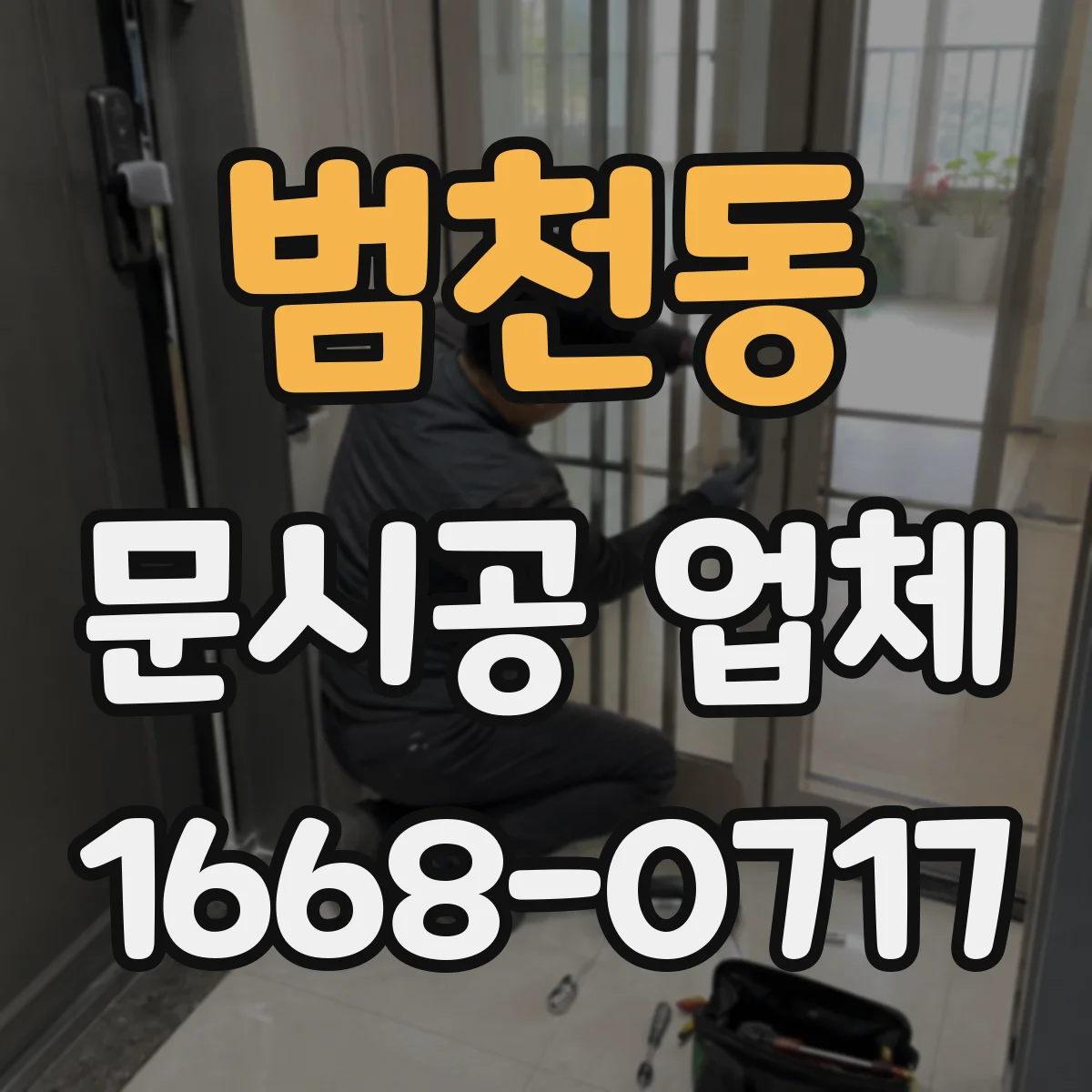 범천동 문시공 업체
