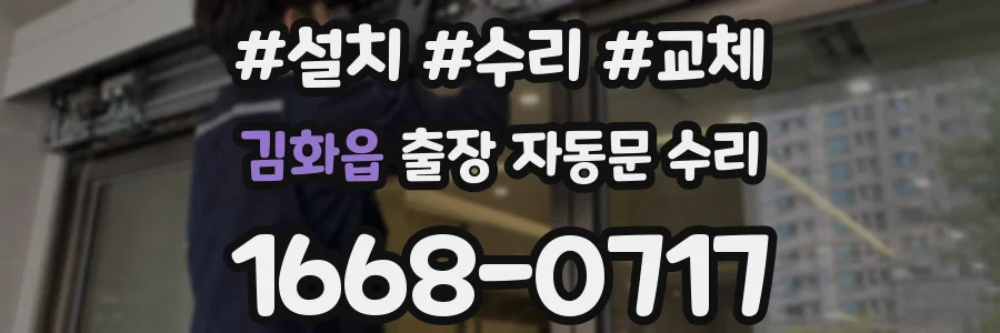 김화읍 출장 자동문 수리