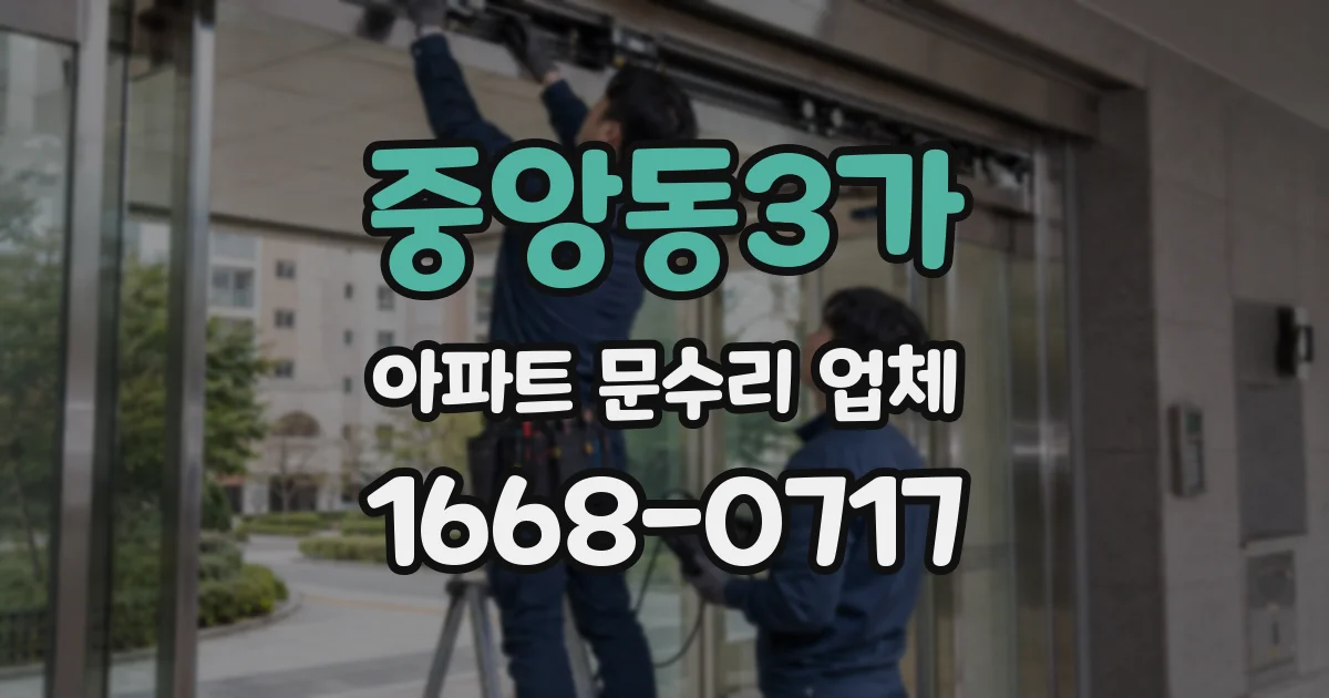 중앙동3가 아파트 문수리 업체