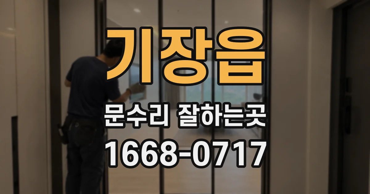 기장읍 문수리 잘하는곳