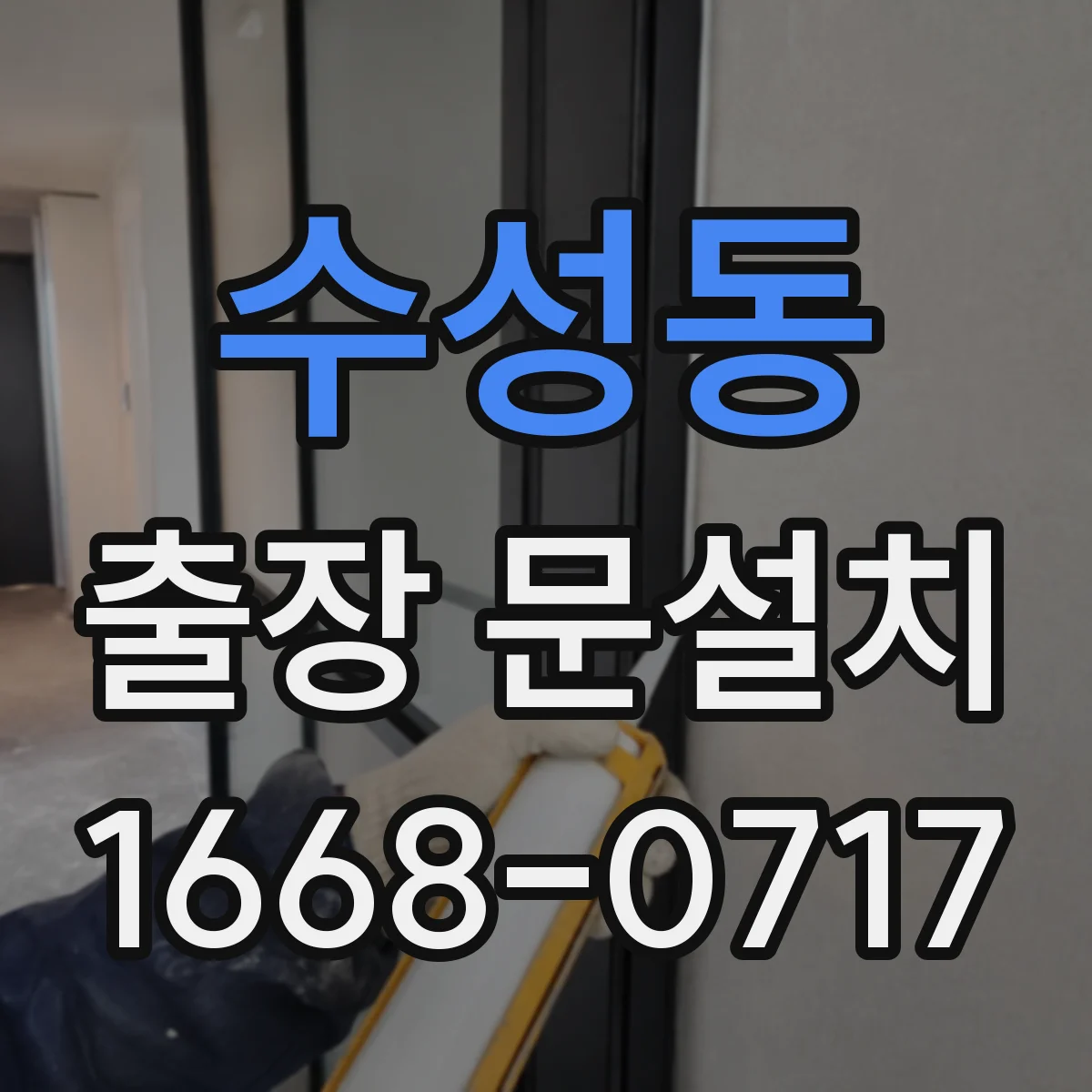 수성동 출장 문설치 상담 완료 후 자재 준비하고 설치