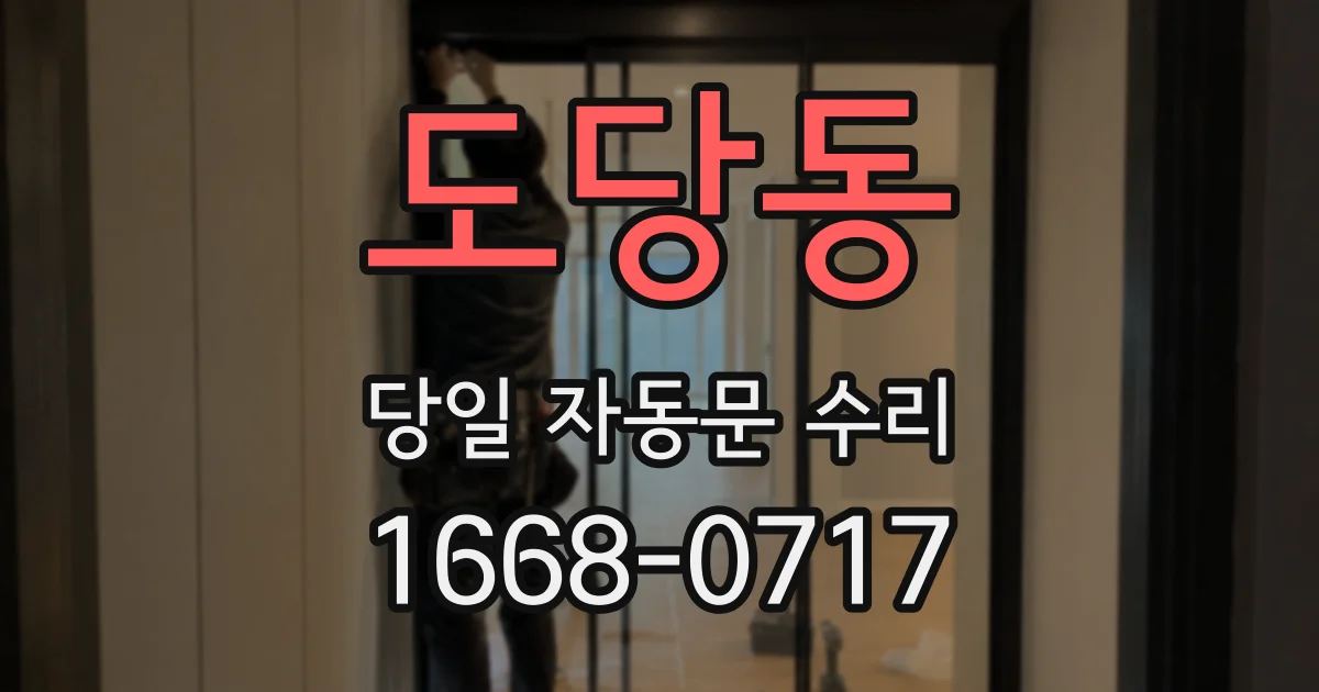 도당동 당일 자동문 수리