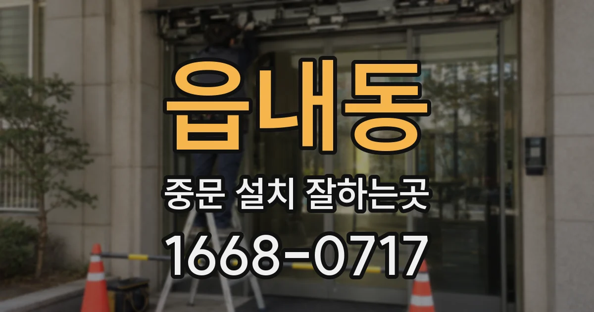 읍내동 중문 설치 잘하는곳