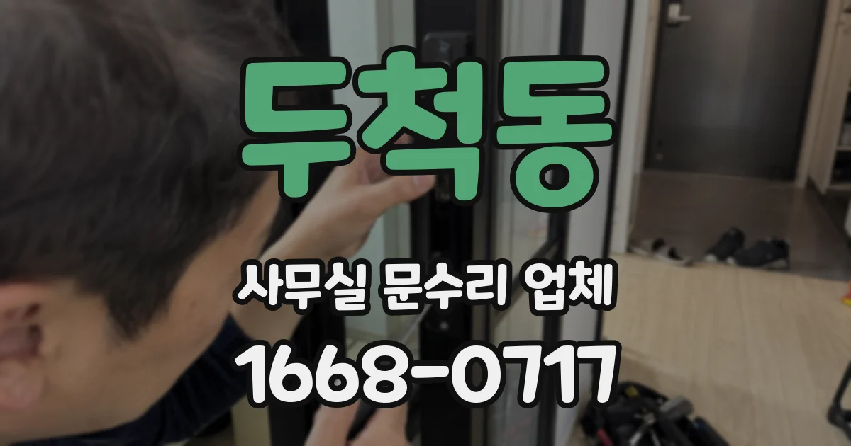 두척동 사무실 문수리 업체