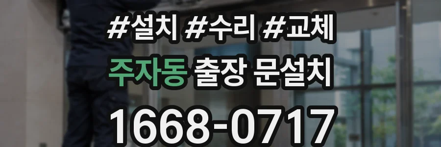 주자동 출장 문설치