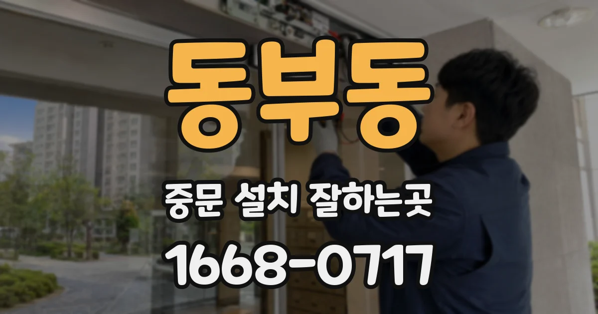 동부동 중문 설치 잘하는곳
