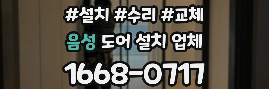 음성 도어 설치 업체