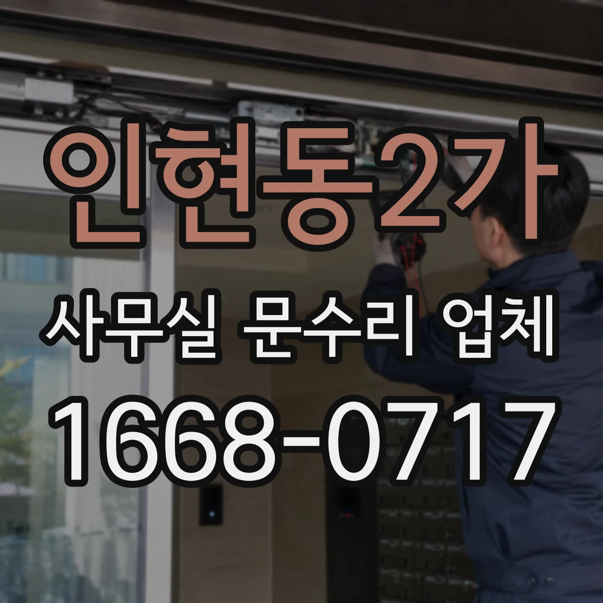 인현동2가 사무실 문수리 업체