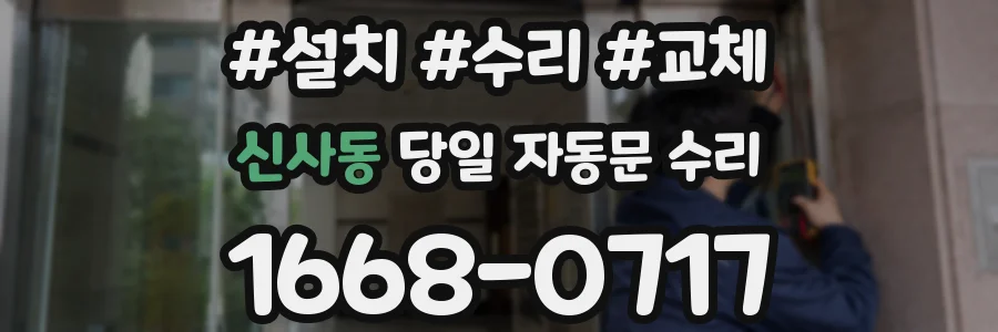 신사동 당일 자동문 수리