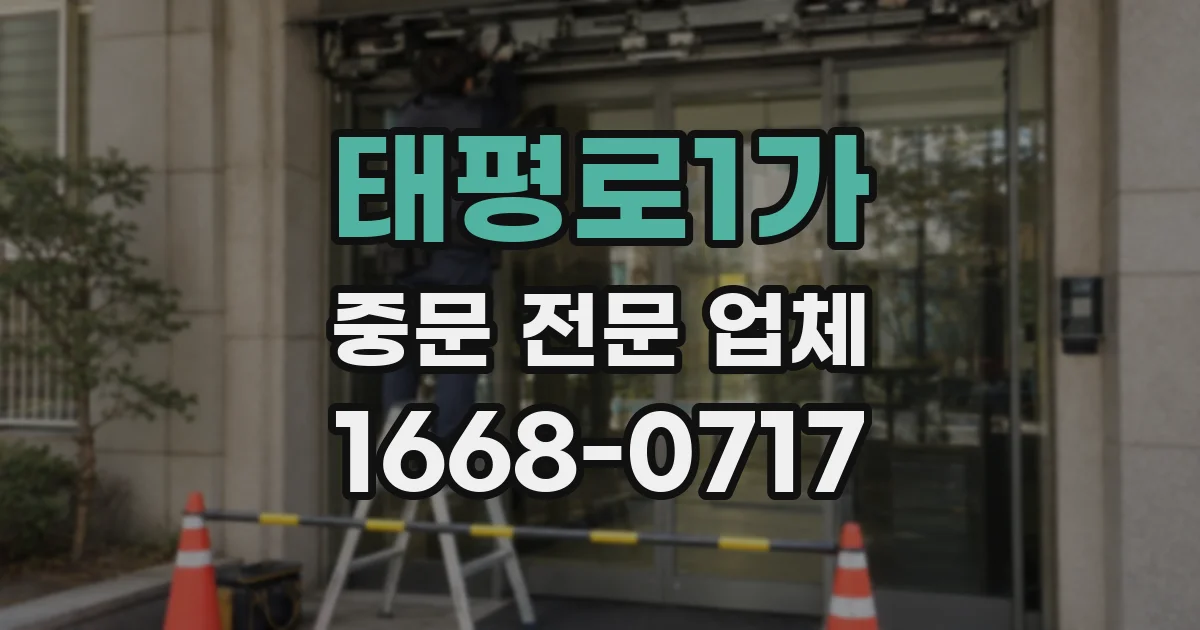 태평로1가 중문 전문 업체