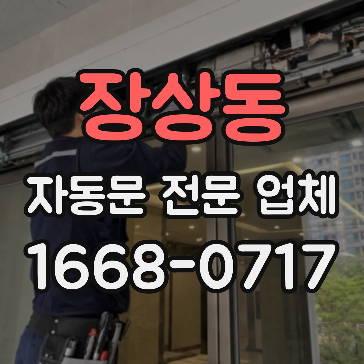 장상동 자동문 전문 업체