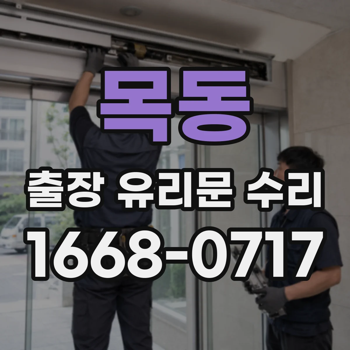 목동 출장 유리문 수리