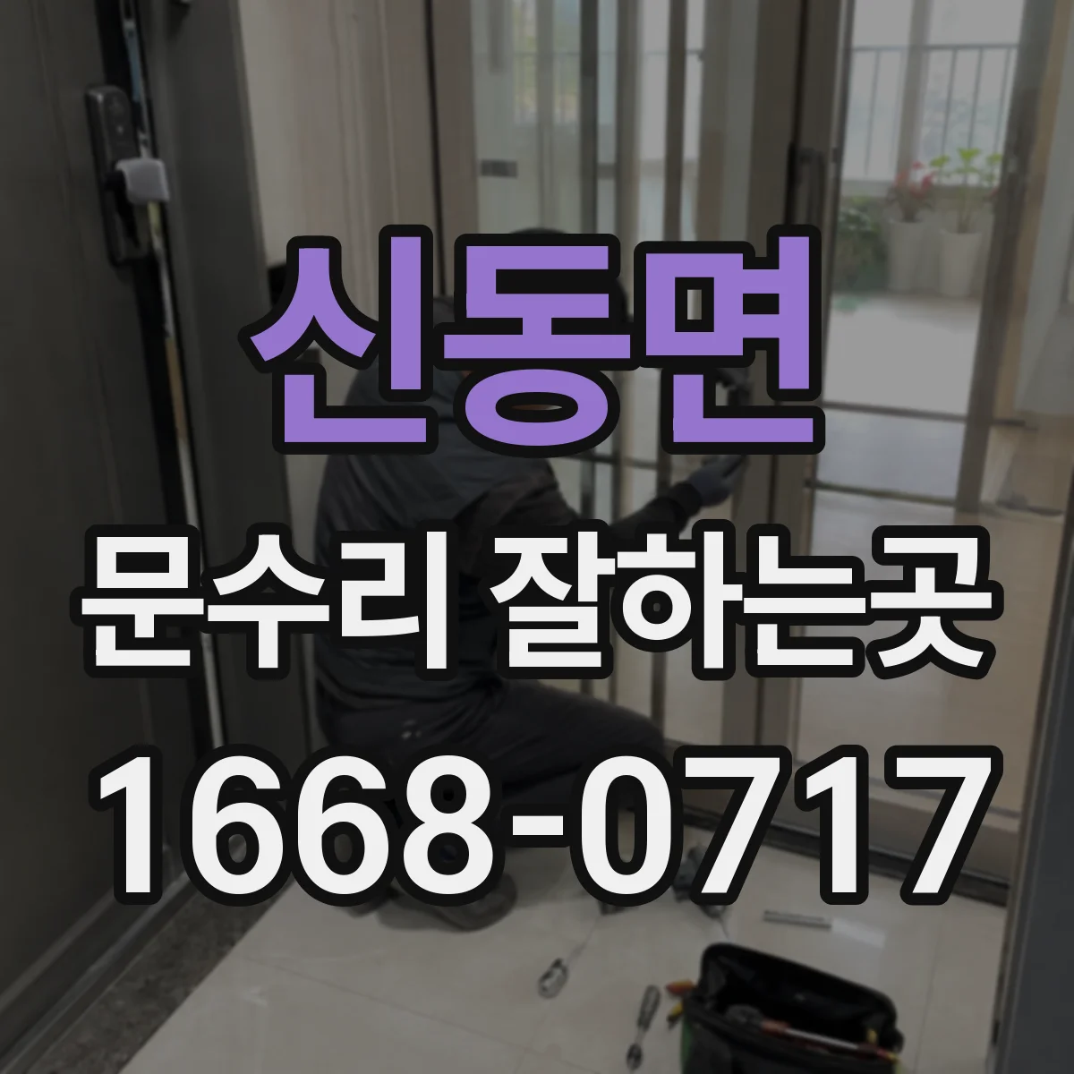 신동면 문수리 잘하는곳