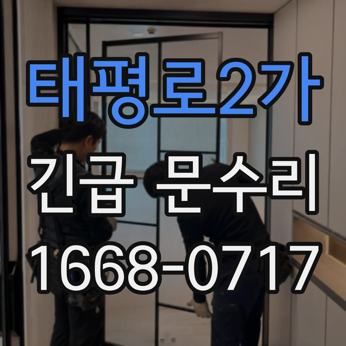 태평로2가 긴급 문수리