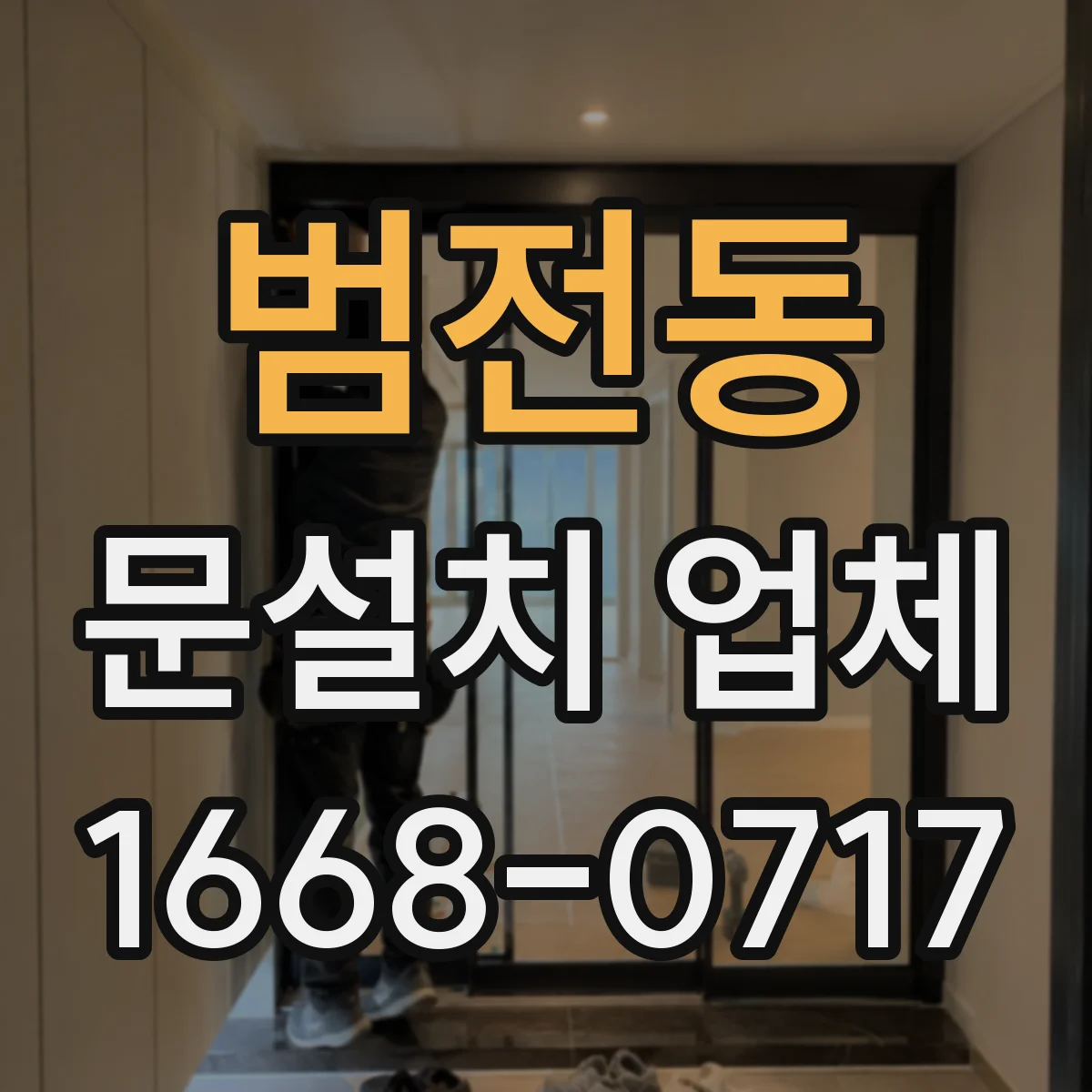 범전동 문설치 업체