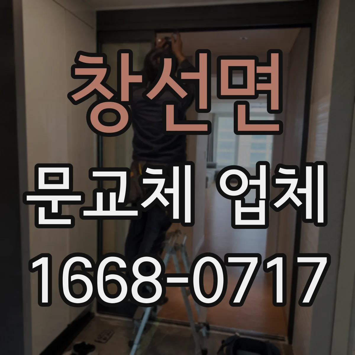 창선면 문교체 업체