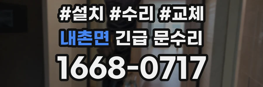 내촌면 긴급 문수리