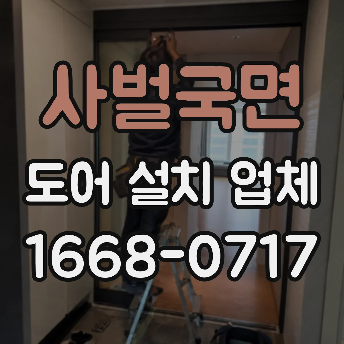 사벌국면 도어 설치 업체 잠금장치 종류에 맞춘 도어 사양 확인법