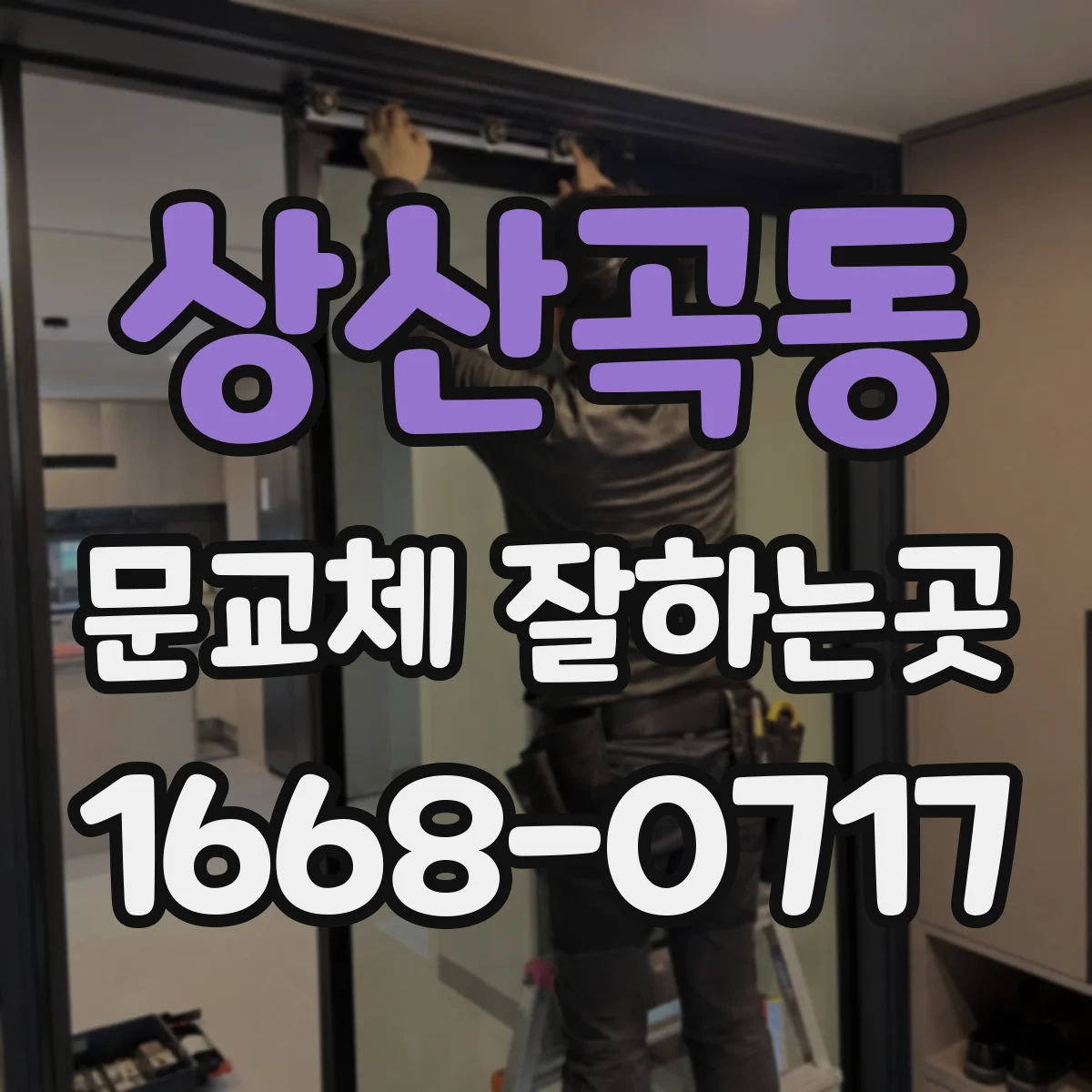 상산곡동 문교체 잘하는곳