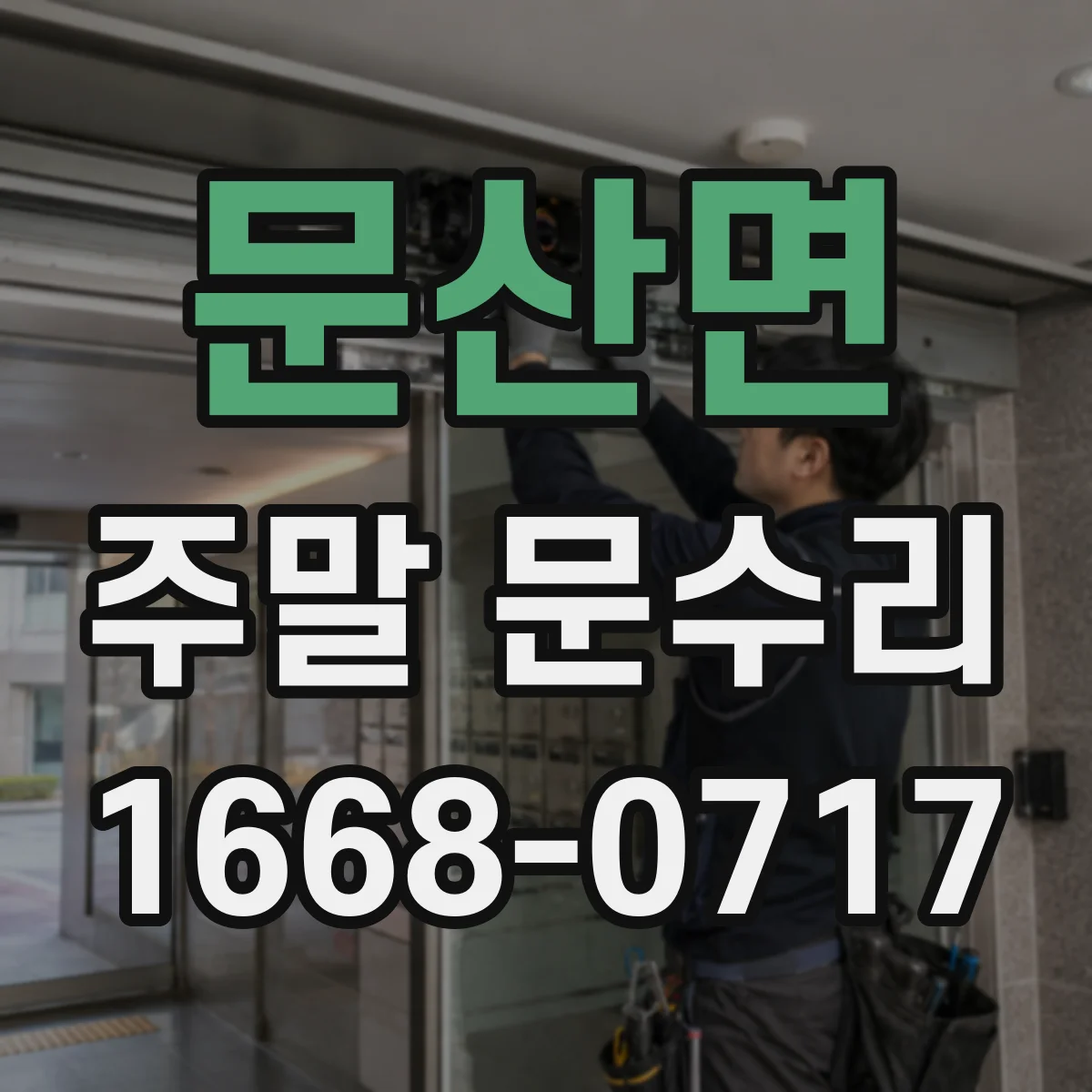 문산면 주말 문수리