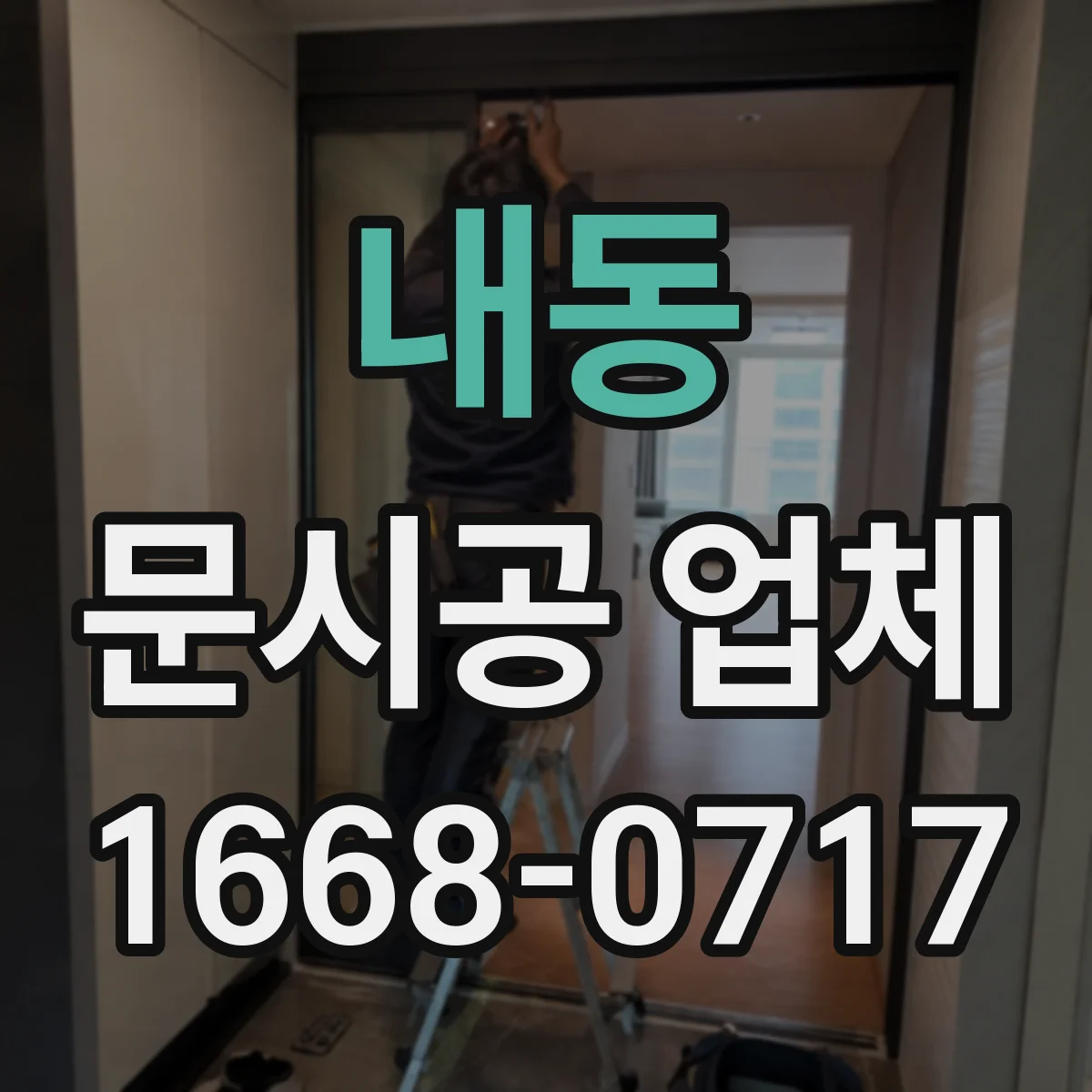 내동 문시공 업체