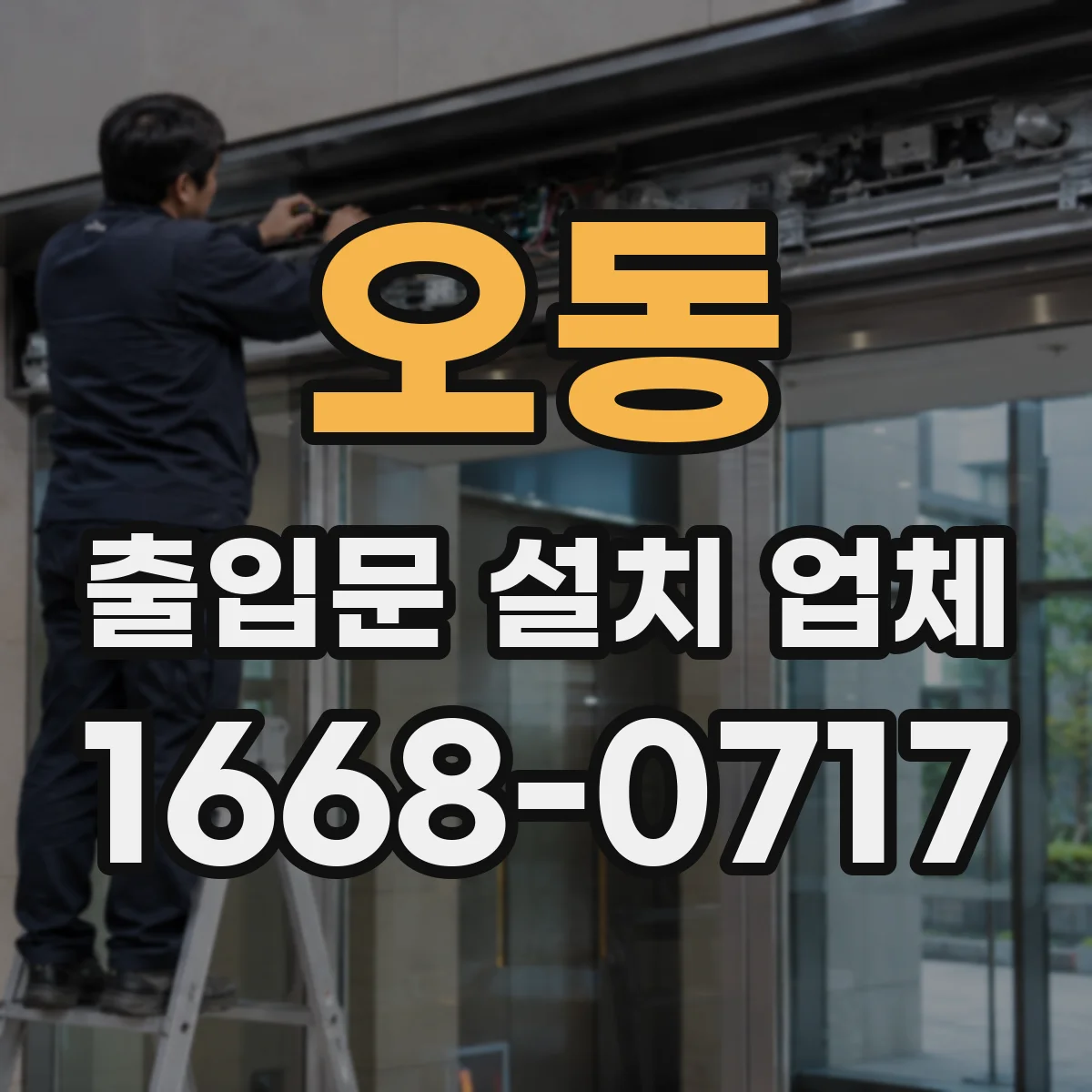 오동 출입문 설치 업체
