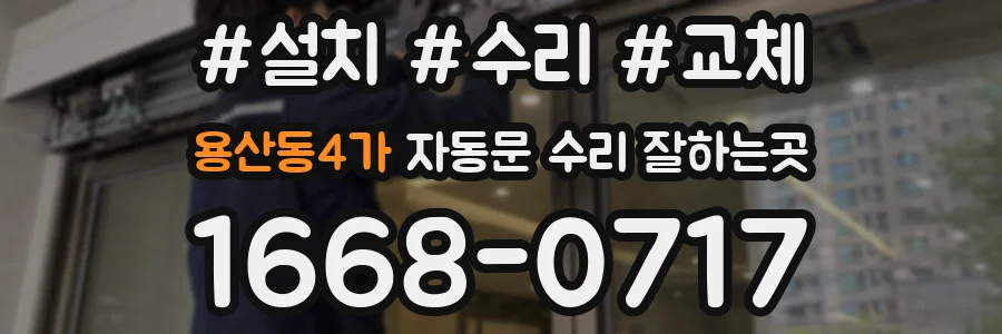 용산동4가 자동문 수리 잘하는곳