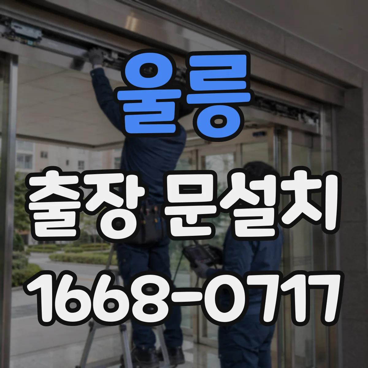 울릉 출장 문설치