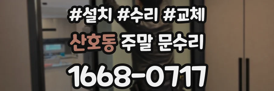 산호동 주말 문수리